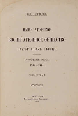 Черепнин Н.П. Императорское воспитательное общество благородных девиц. СПб.: Гос. тип., 1914-1915.